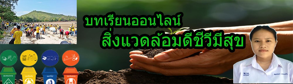  สิ่งแวดล้อมดีชีวีมีสุข